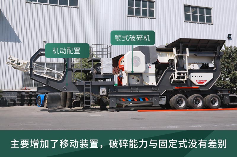 顎式破碎機(jī)械，固定的好還是移動(dòng)的好